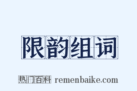 限韵组词是什么意思的图片